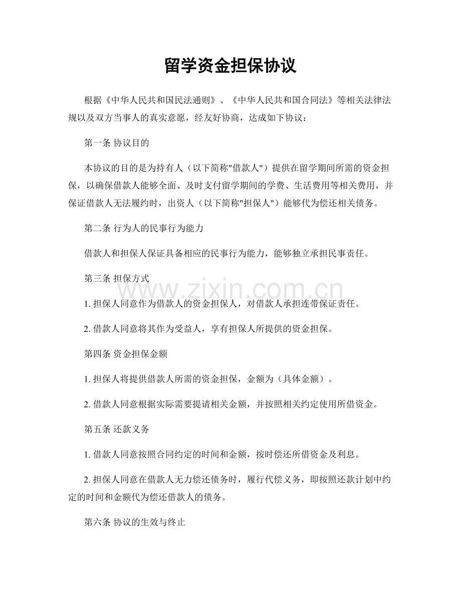 留学资金担保协议.docx_第1页