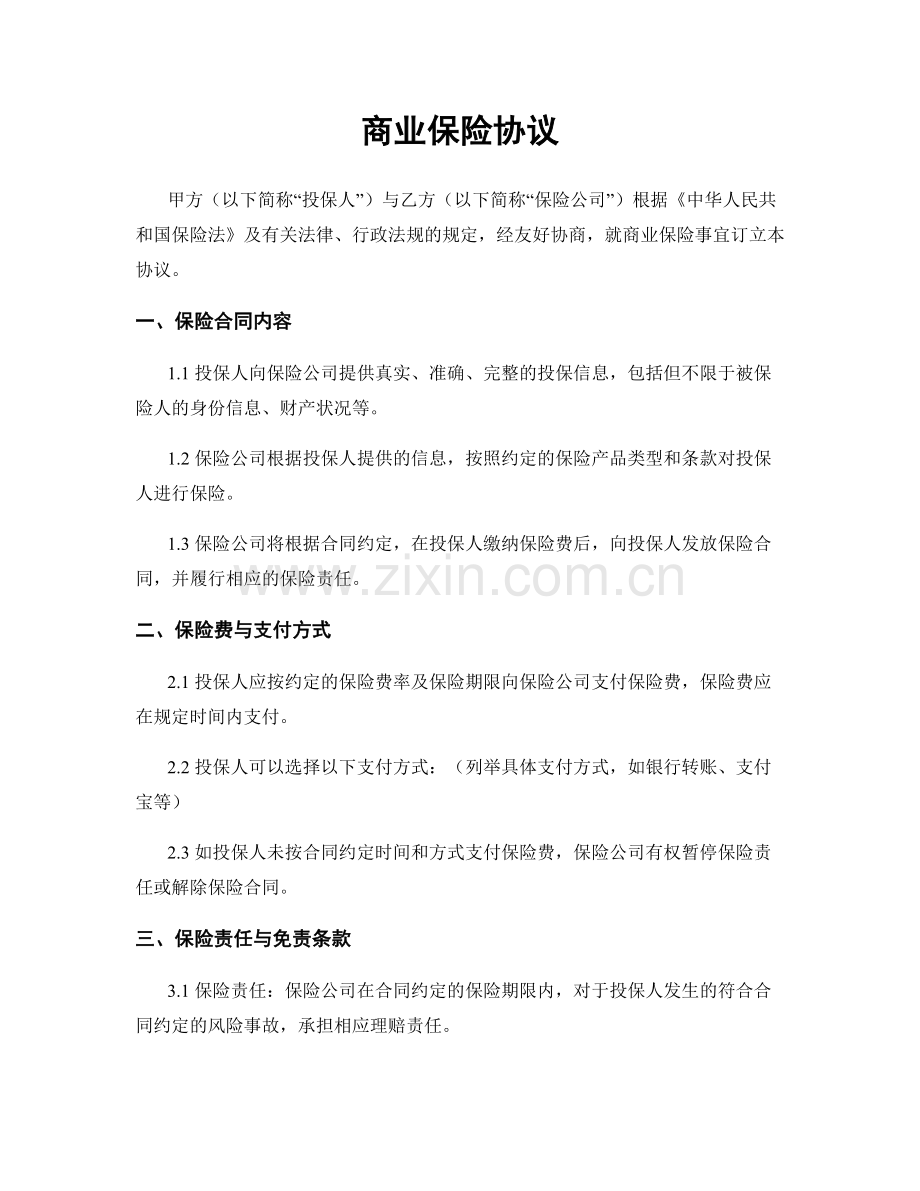 商业保险协议.docx_第1页