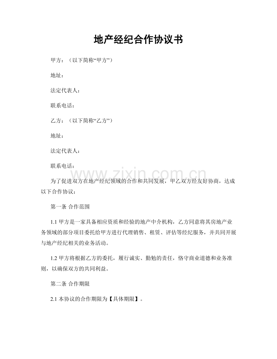 地产经纪合作协议书.docx_第1页
