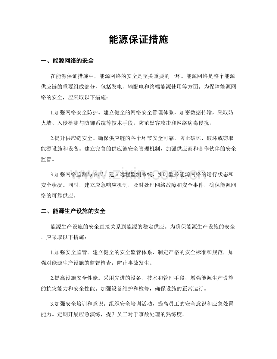 能源保证措施.docx_第1页