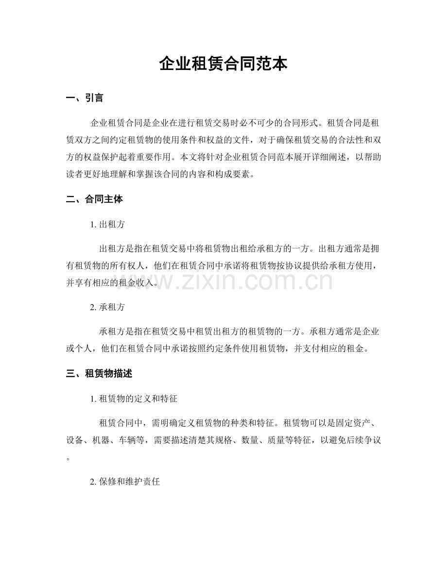 企业租赁合同范本.docx_第1页