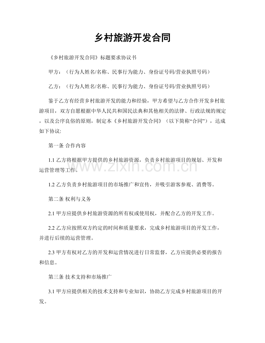 乡村旅游开发合同.docx_第1页