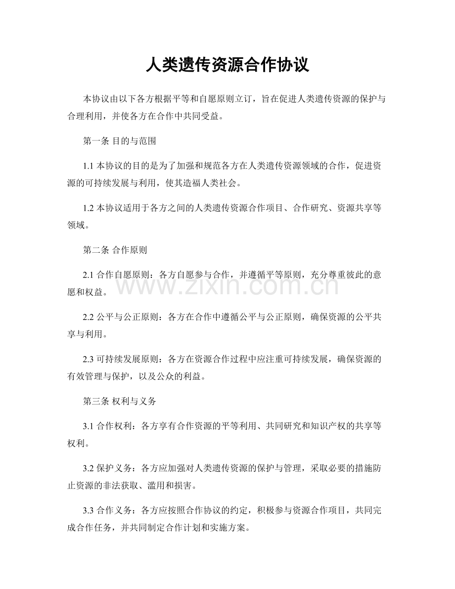 人类遗传资源合作协议.docx_第1页
