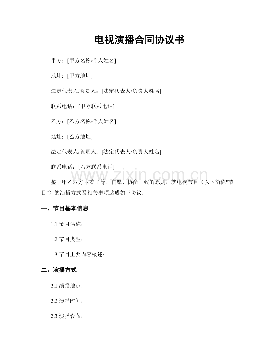 电视演播合同协议书.docx_第1页