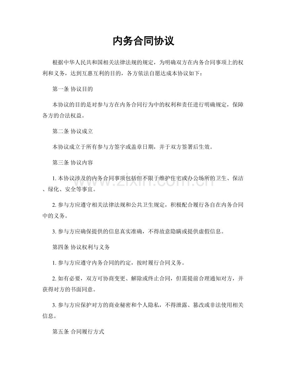 内务合同协议.docx_第1页