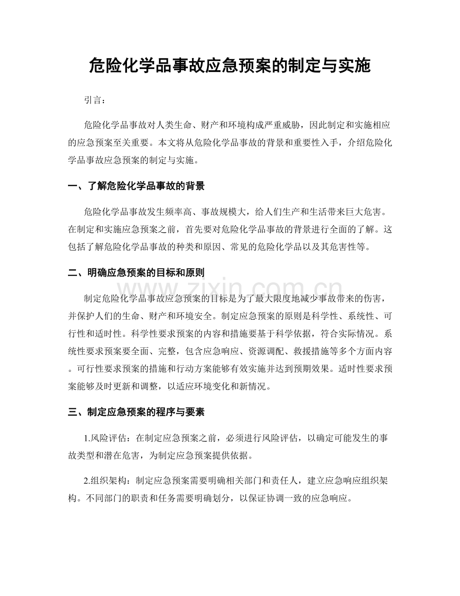 危险化学品事故应急预案的制定与实施.docx_第1页