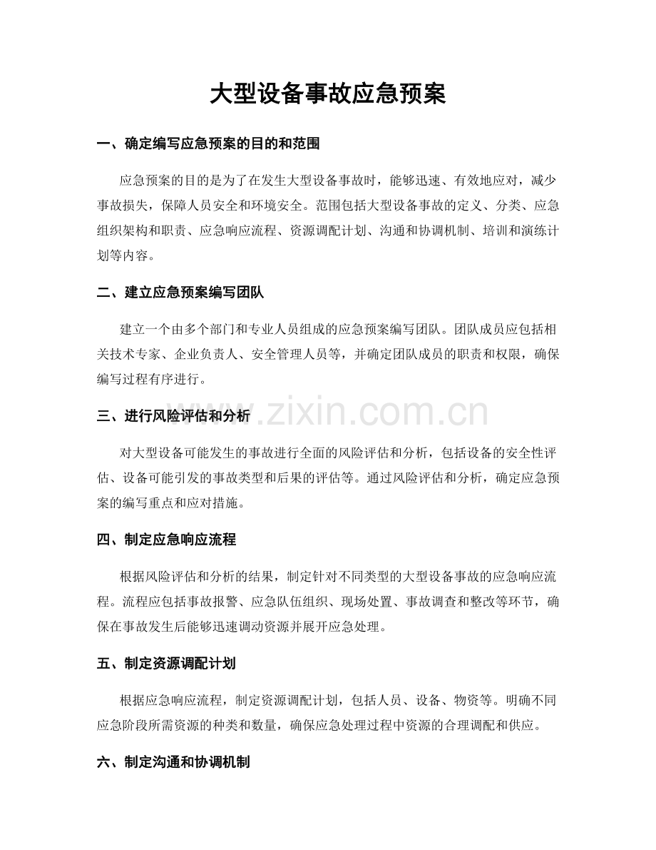 大型设备事故应急预案.docx_第1页