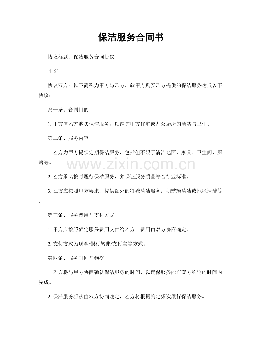 保洁服务合同书.docx_第1页