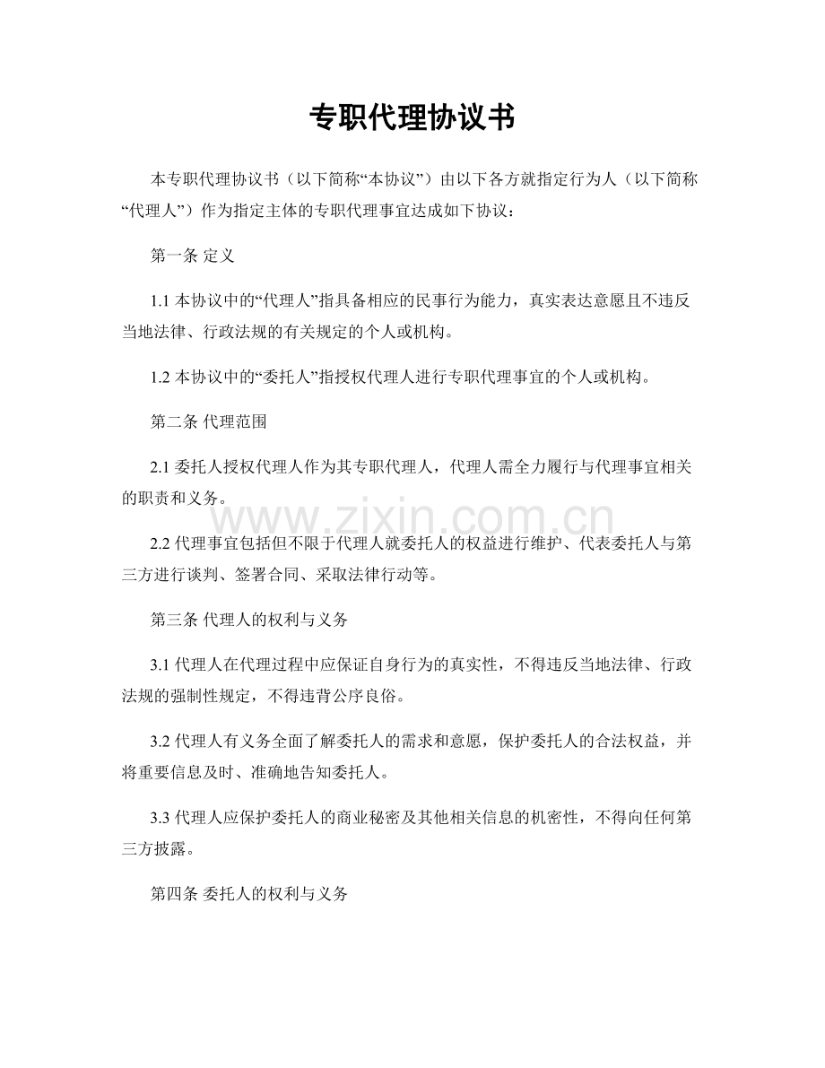 专职代理协议书.docx_第1页