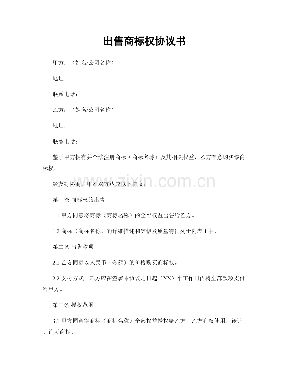 出售商标权协议书.docx_第1页