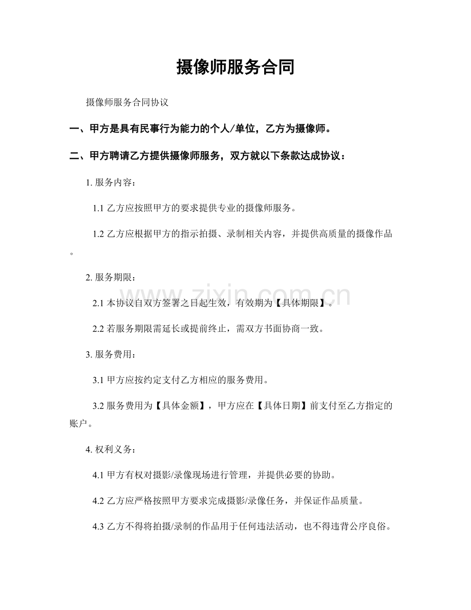 摄像师服务合同.docx_第1页