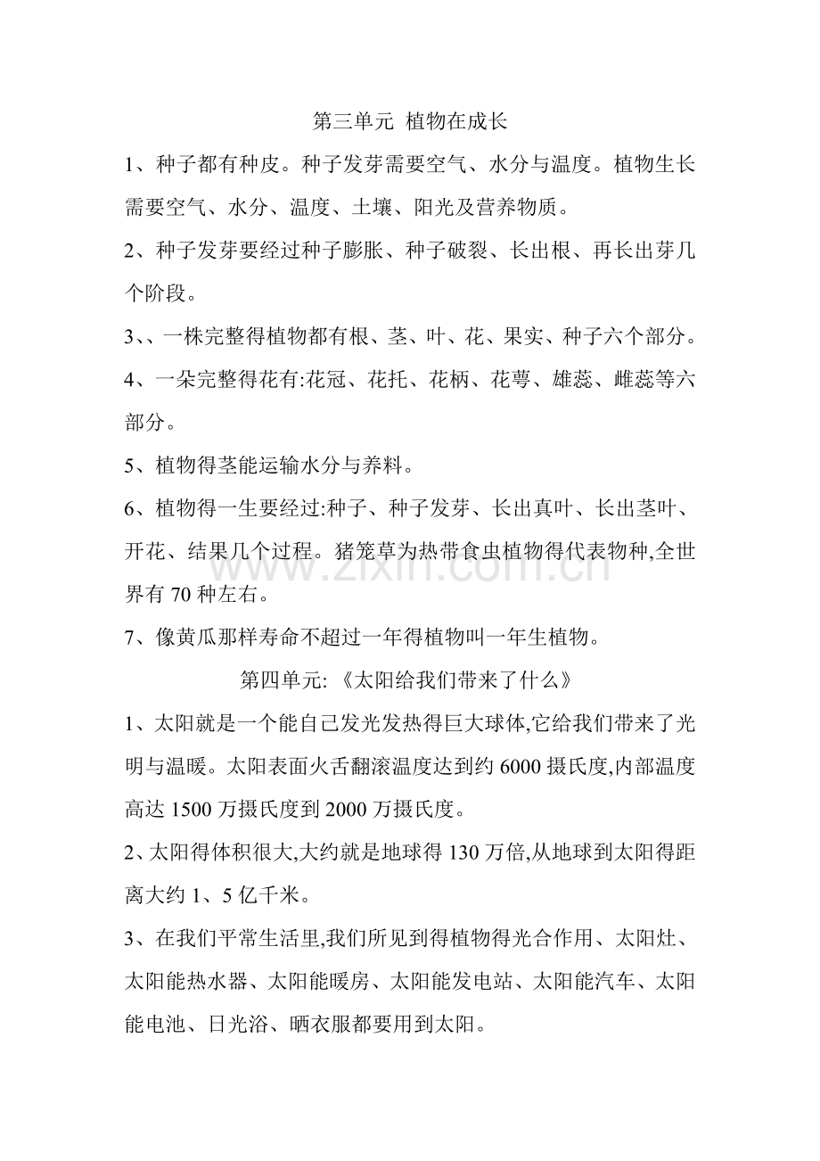 第三单元-植物在成长.doc_第1页