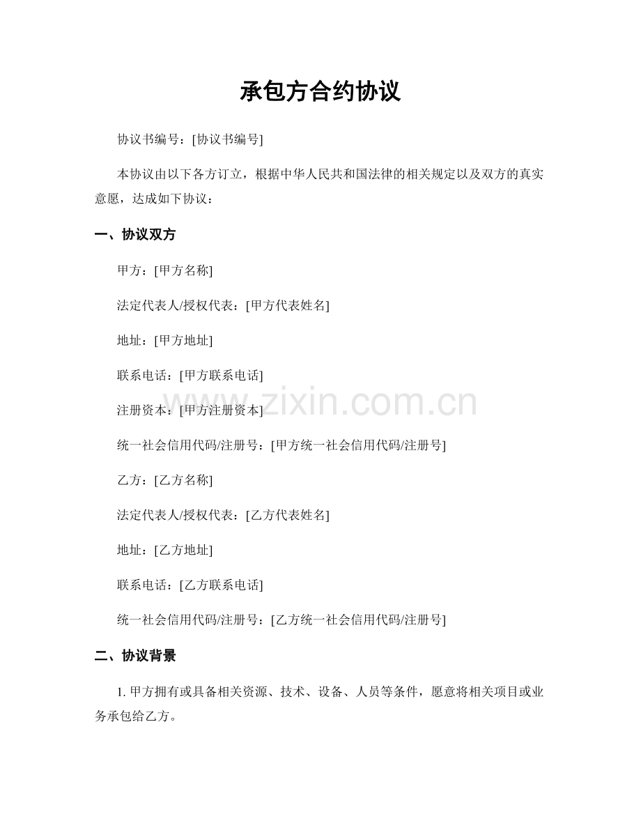 承包方合约协议.docx_第1页
