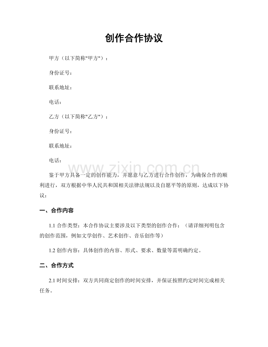 创作合作协议.docx_第1页
