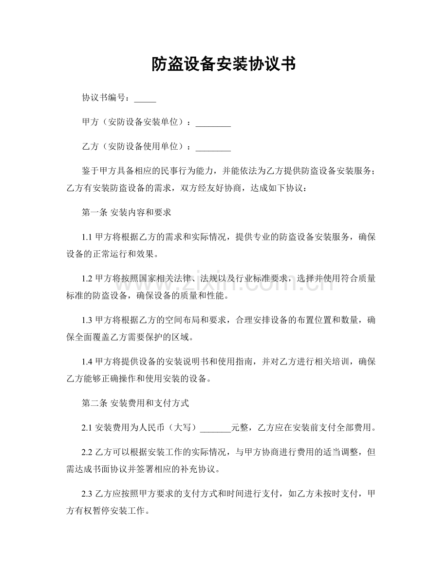 防盗设备安装协议书.docx_第1页