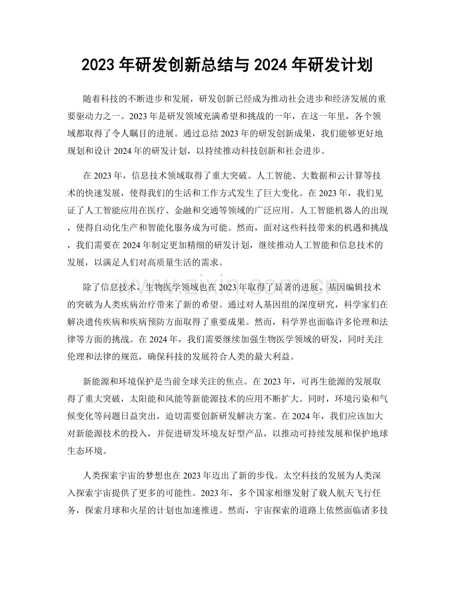 2023年研发创新总结与2024年研发计划.docx_第1页