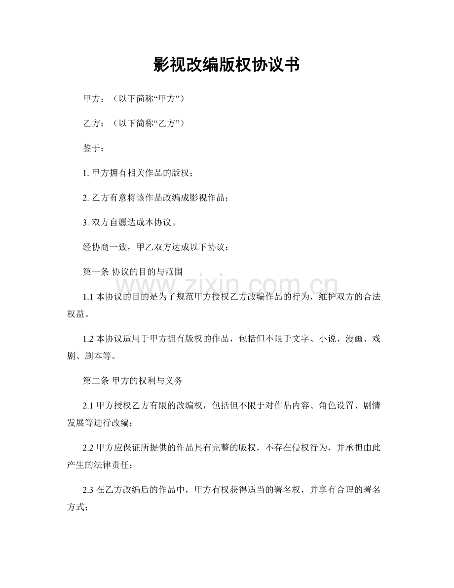影视改编版权协议书.docx_第1页