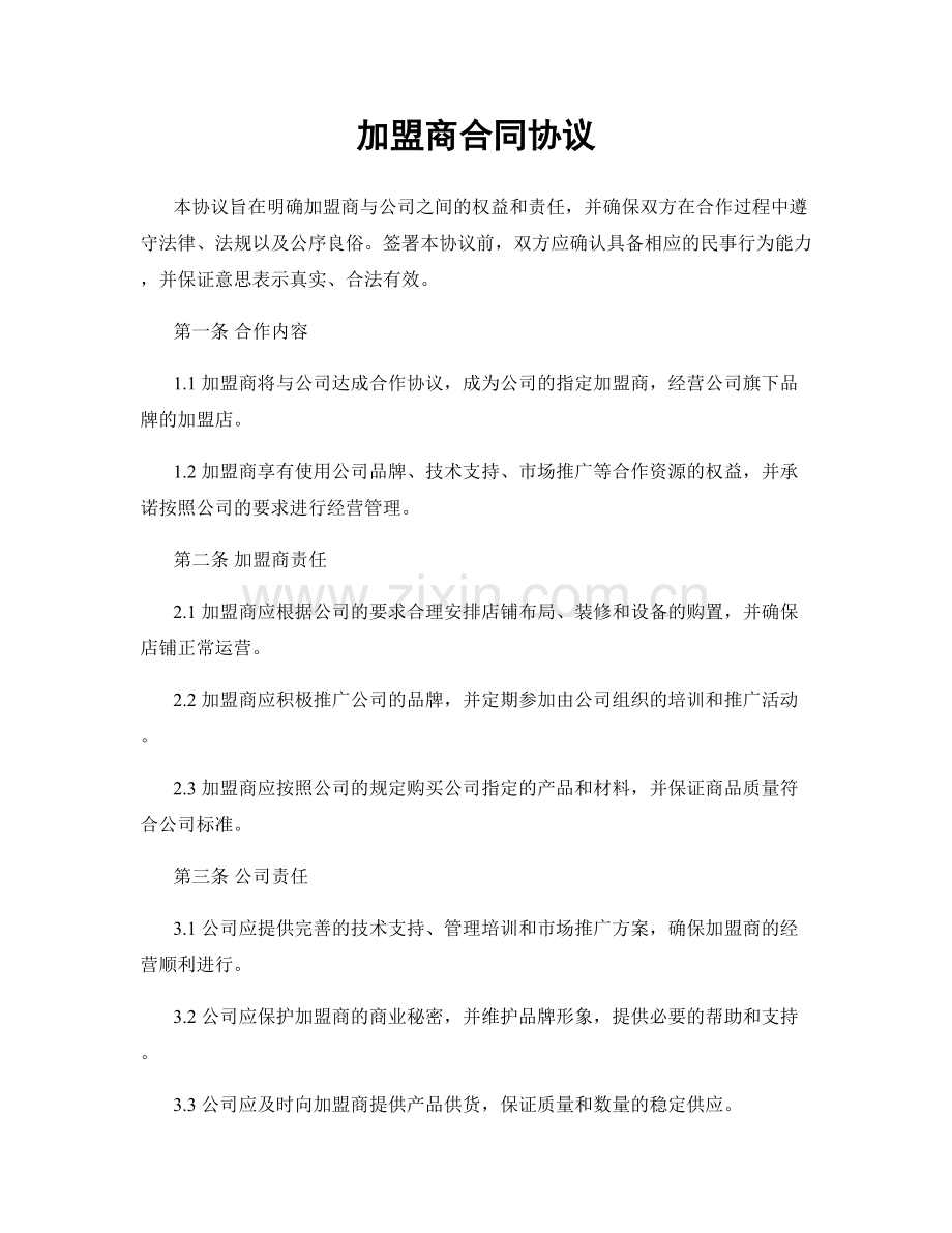 加盟商合同协议.docx_第1页