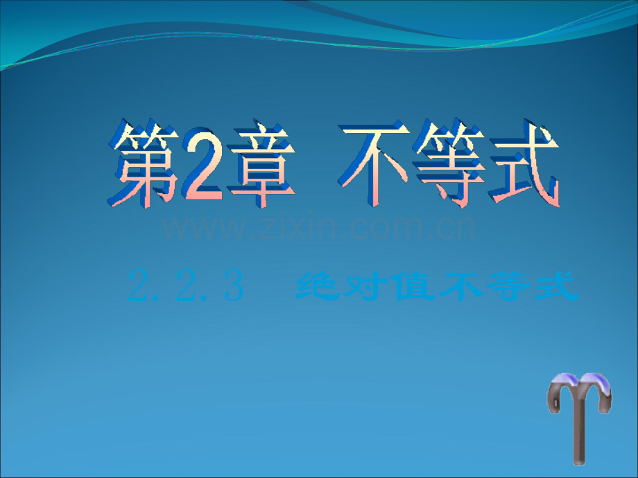 含绝对值不等式课件.ppt_第2页