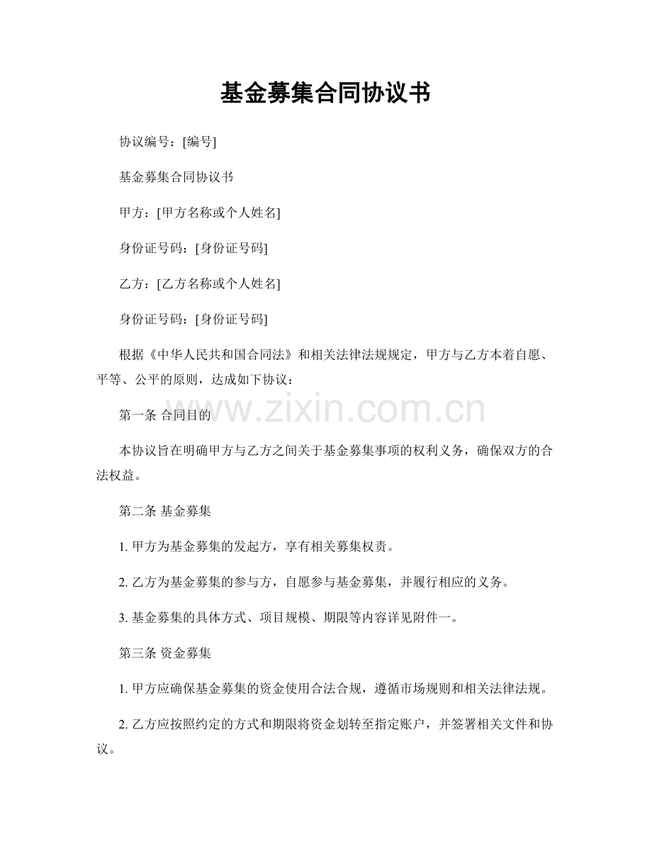 基金募集合同协议书.docx_第1页