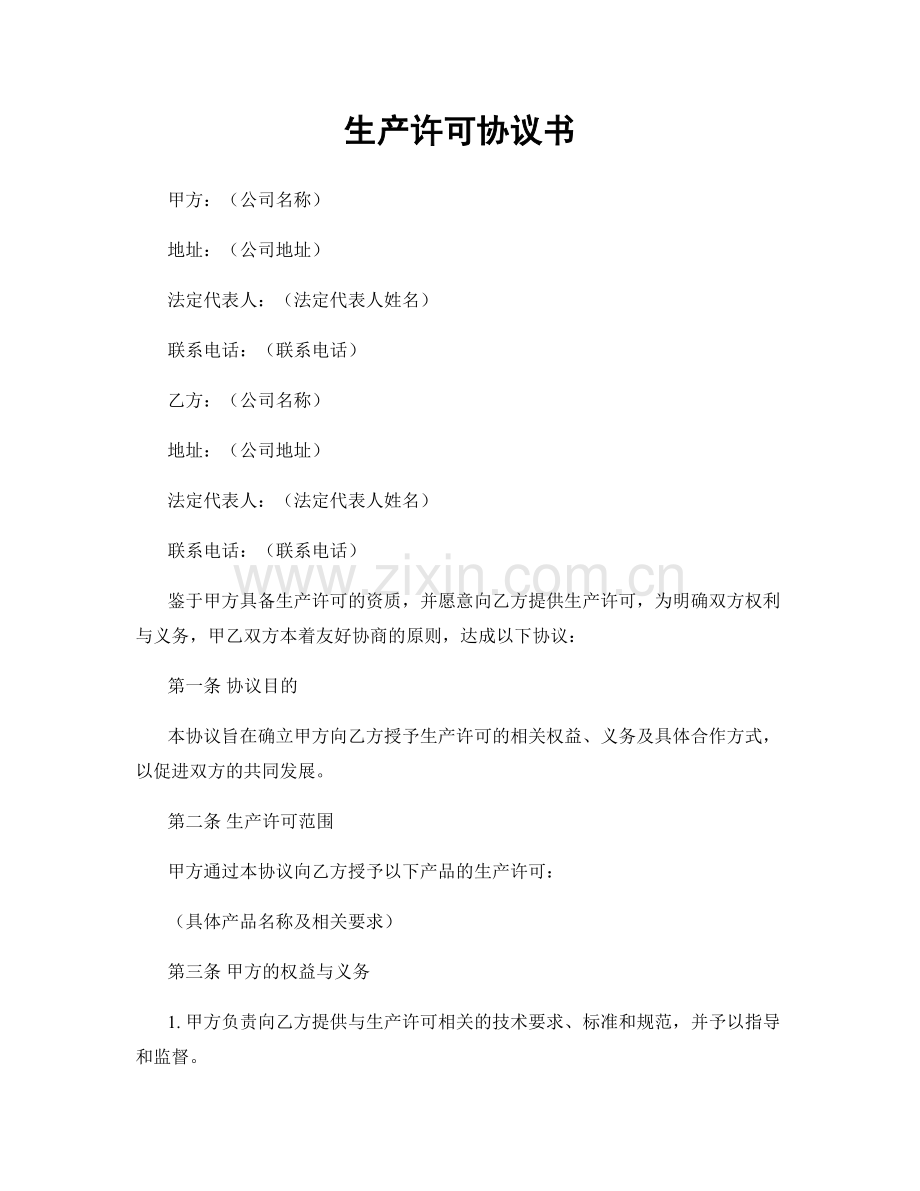 生产许可协议书.docx_第1页