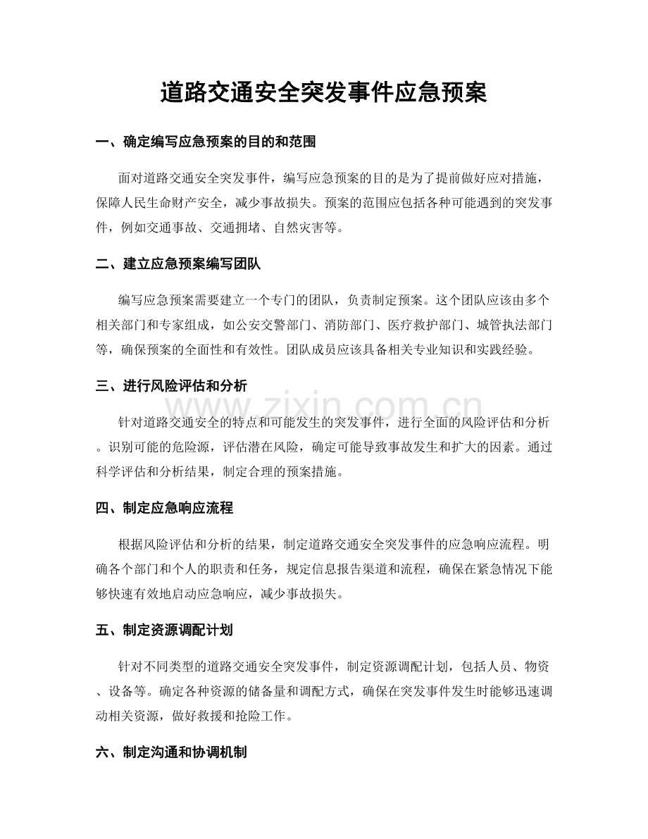 道路交通安全突发事件应急预案.docx_第1页