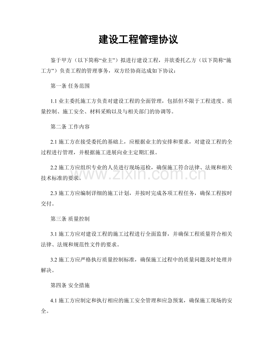 建设工程管理协议.docx_第1页