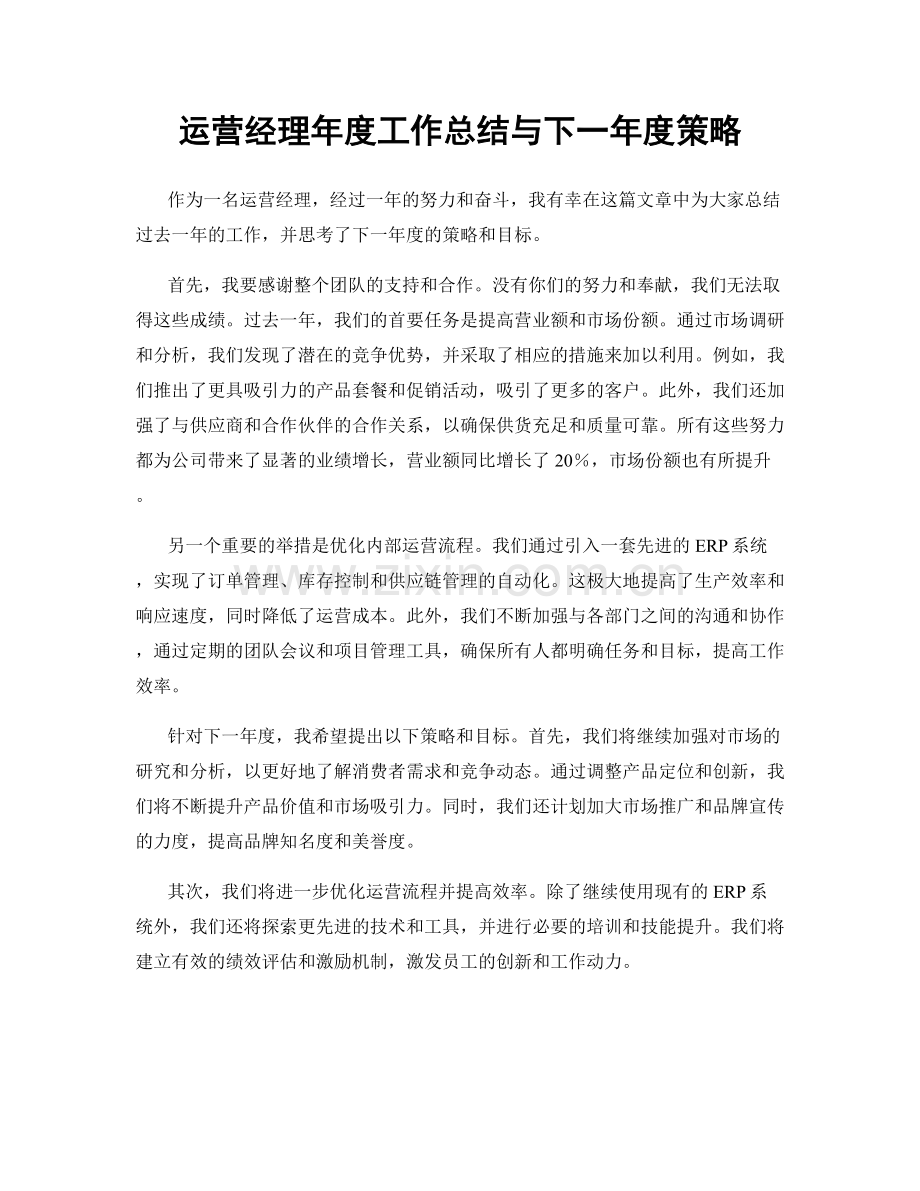 运营经理年度工作总结与下一年度策略.docx_第1页
