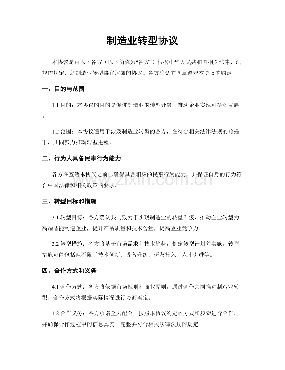 制造业转型协议.docx_第1页