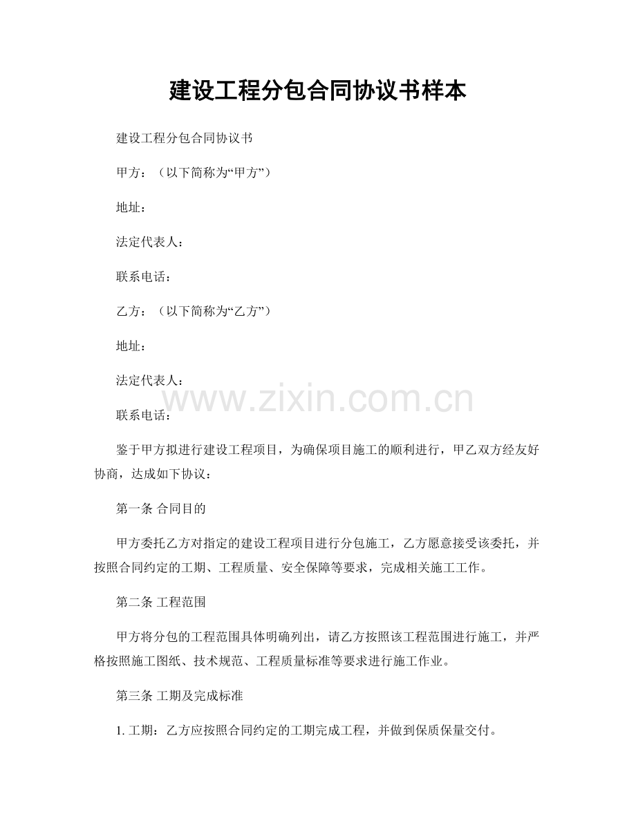 建设工程分包合同协议书样本.docx_第1页