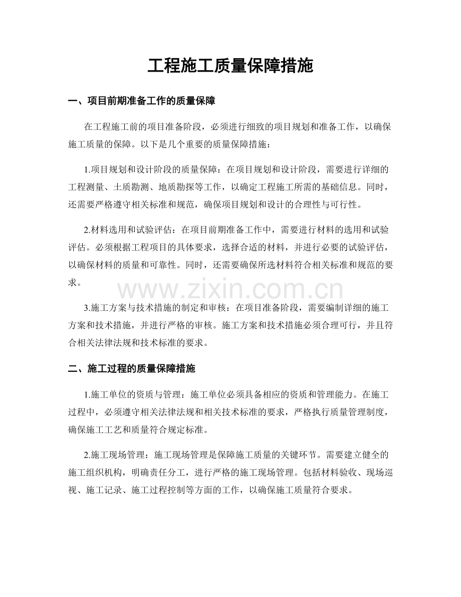 工程施工质量保障措施.docx_第1页