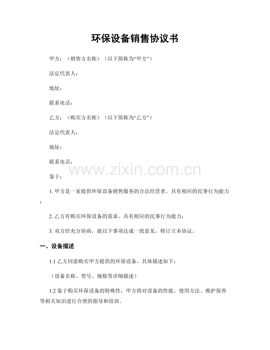 环保设备销售协议书.docx_第1页