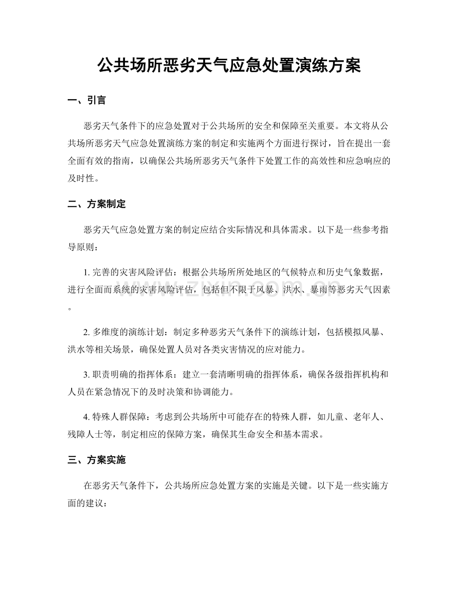 公共场所恶劣天气应急处置演练方案.docx_第1页