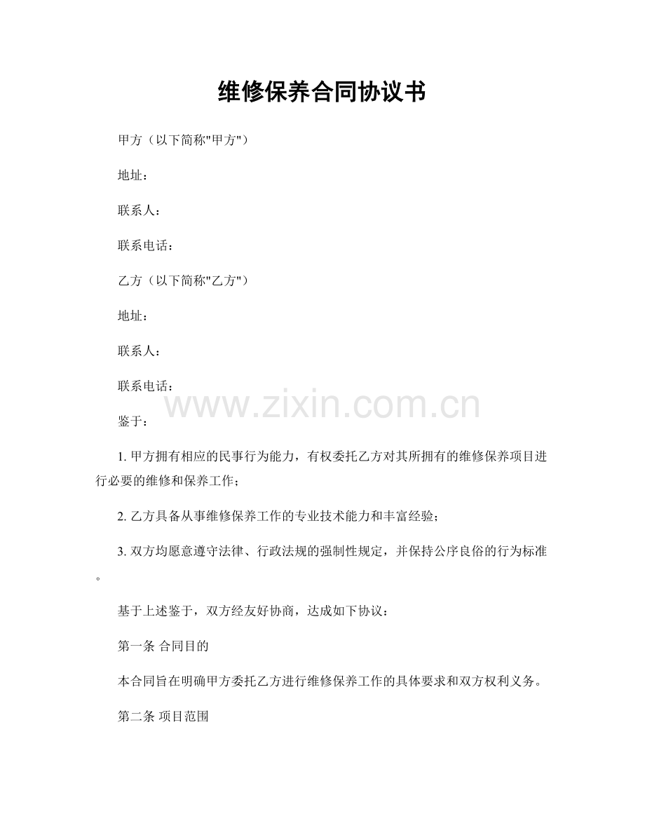 维修保养合同协议书.docx_第1页