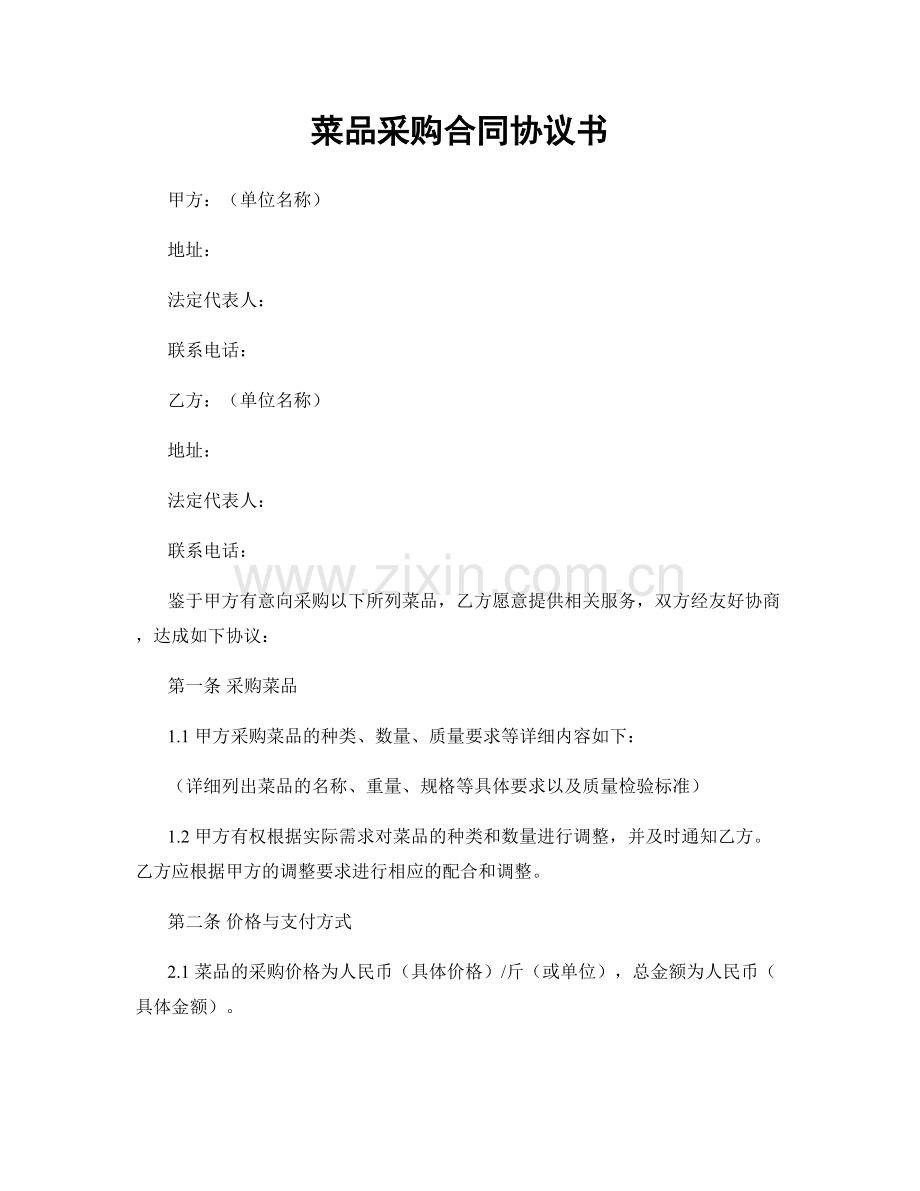菜品采购合同协议书.docx_第1页