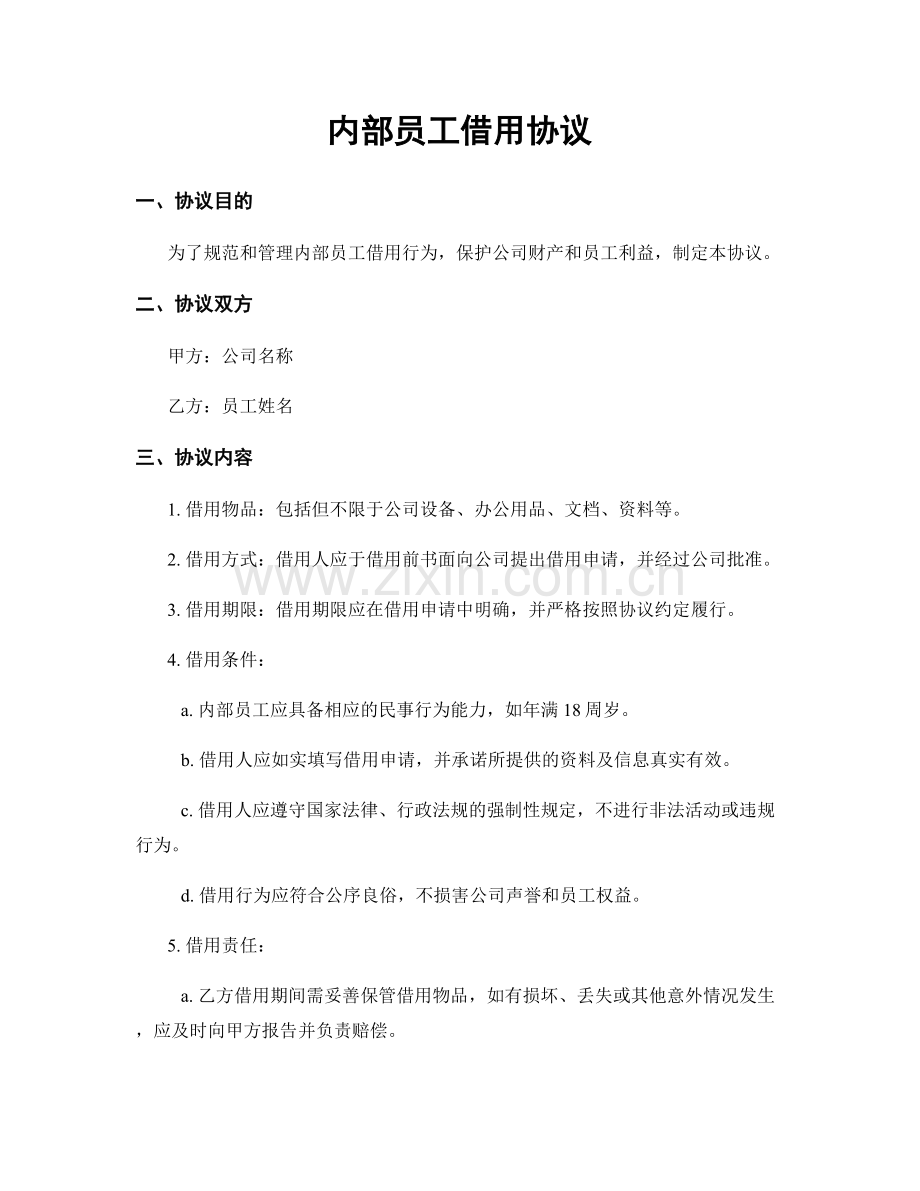内部员工借用协议.docx_第1页