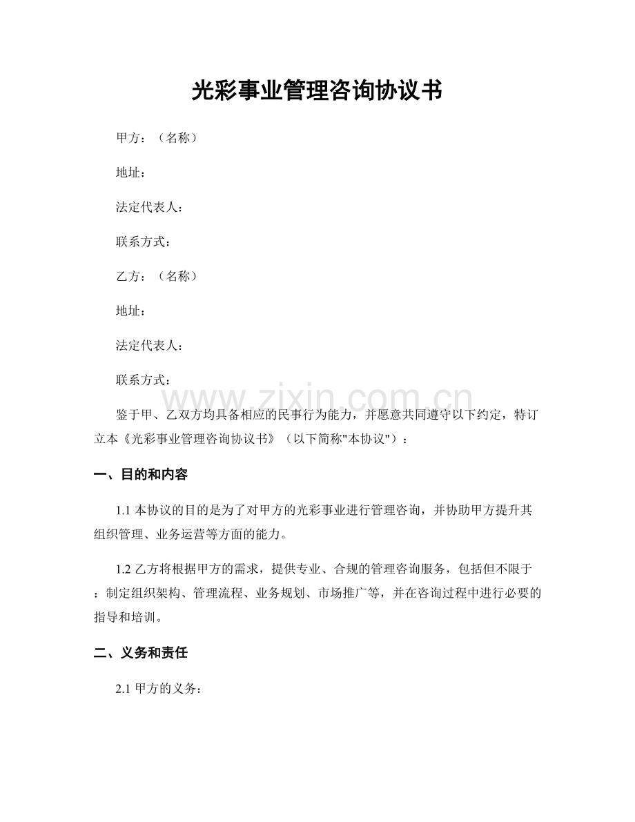 光彩事业管理咨询协议书.docx_第1页