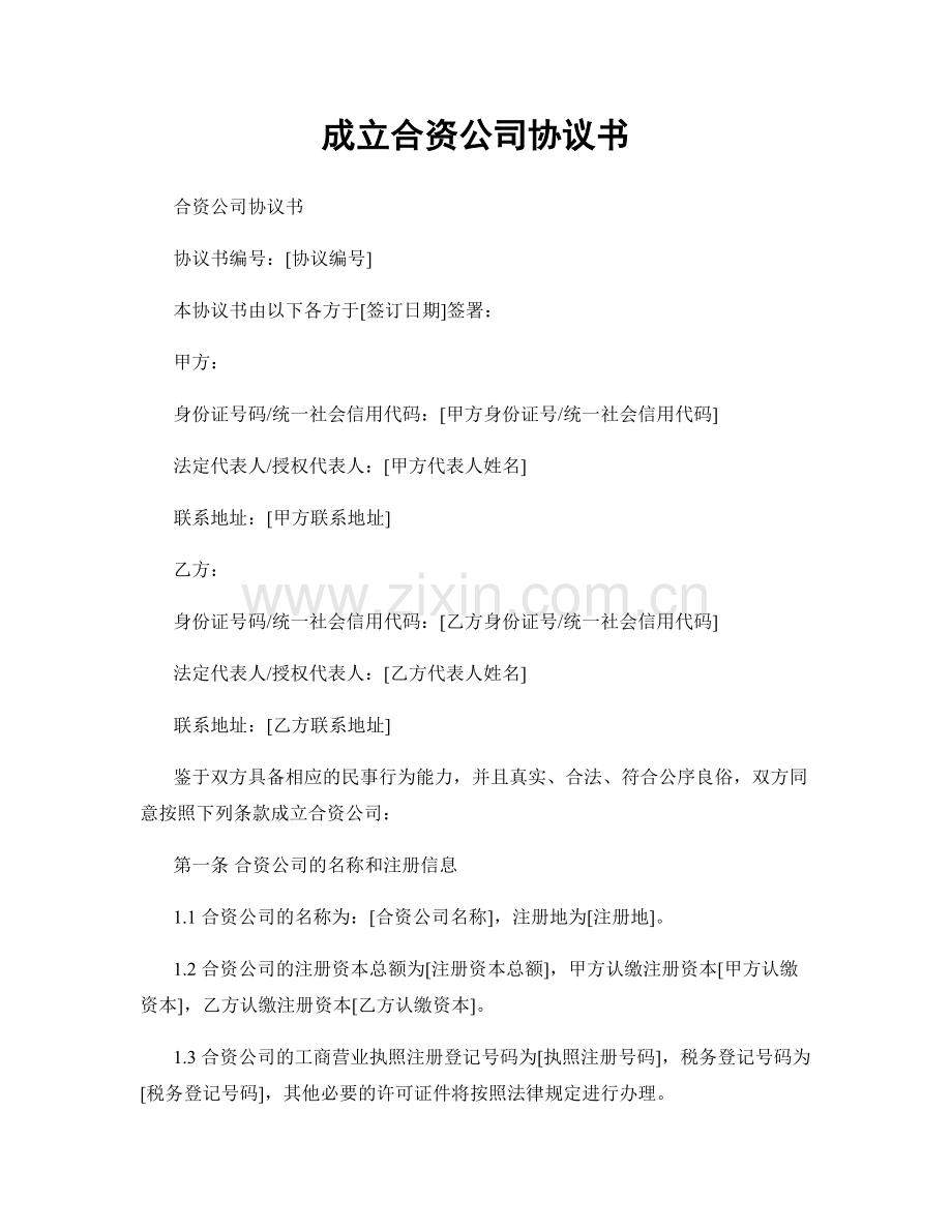 成立合资公司协议书.docx_第1页