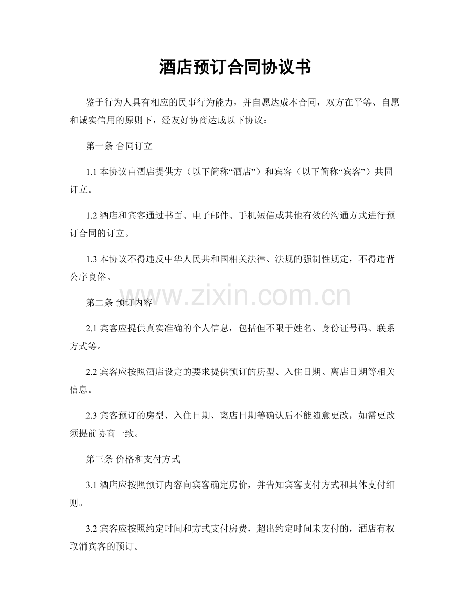酒店预订合同协议书.docx_第1页
