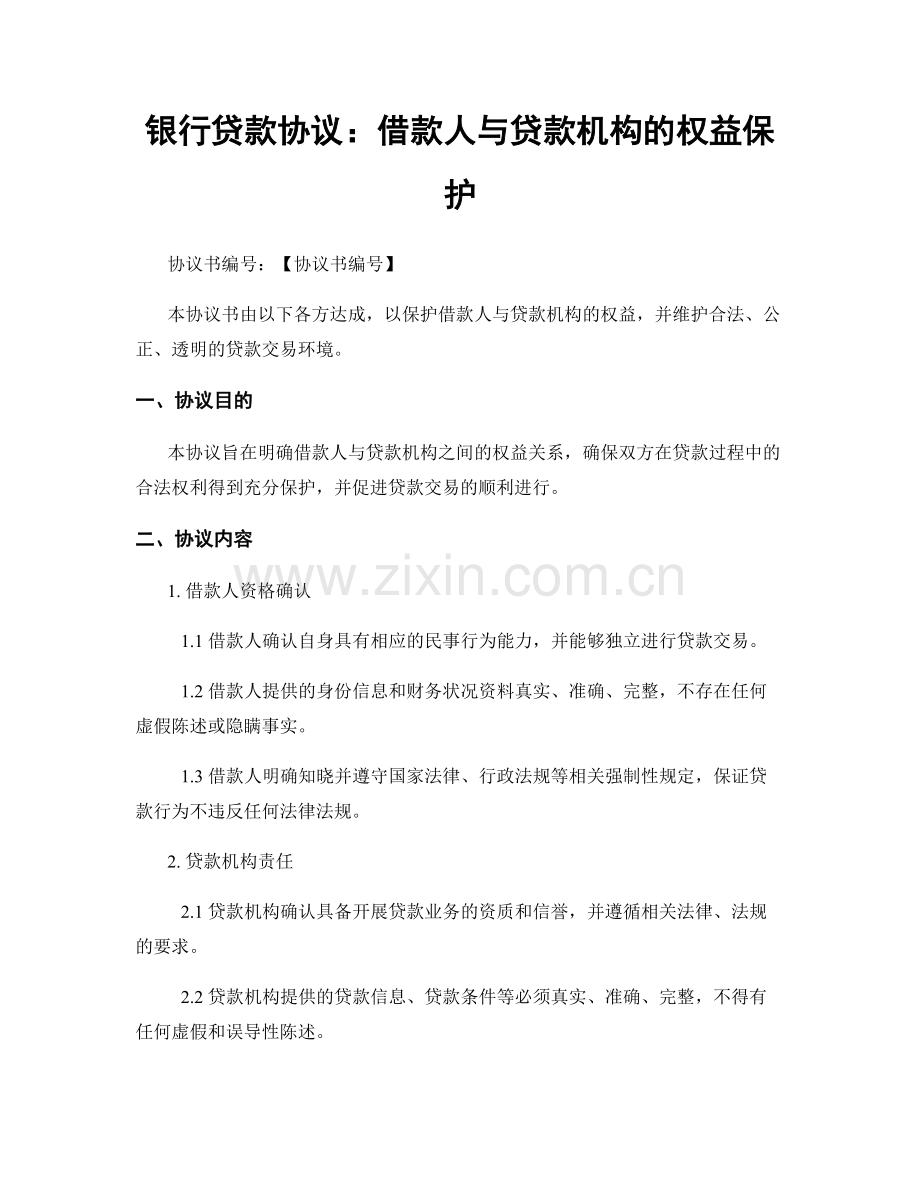 银行贷款协议：借款人与贷款机构的权益保护.docx_第1页