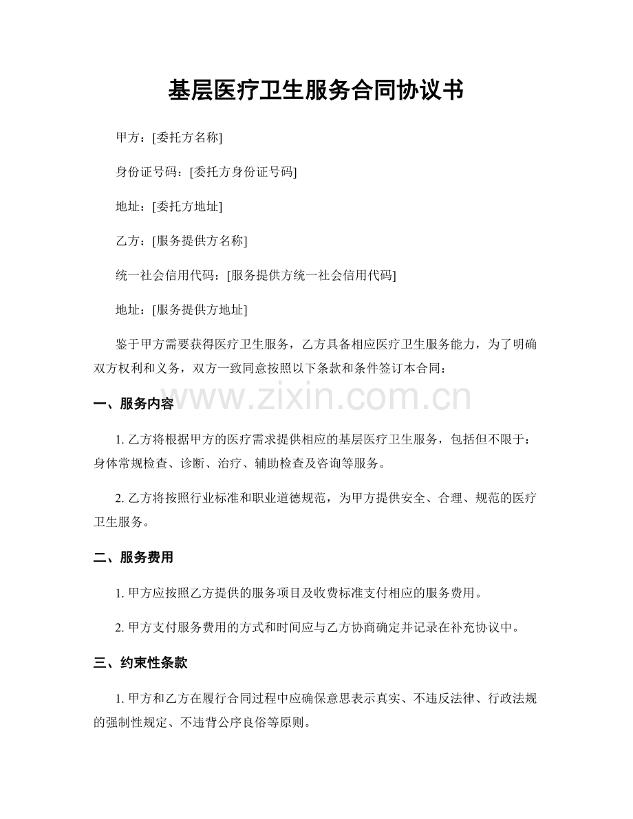 基层医疗卫生服务合同协议书.docx_第1页