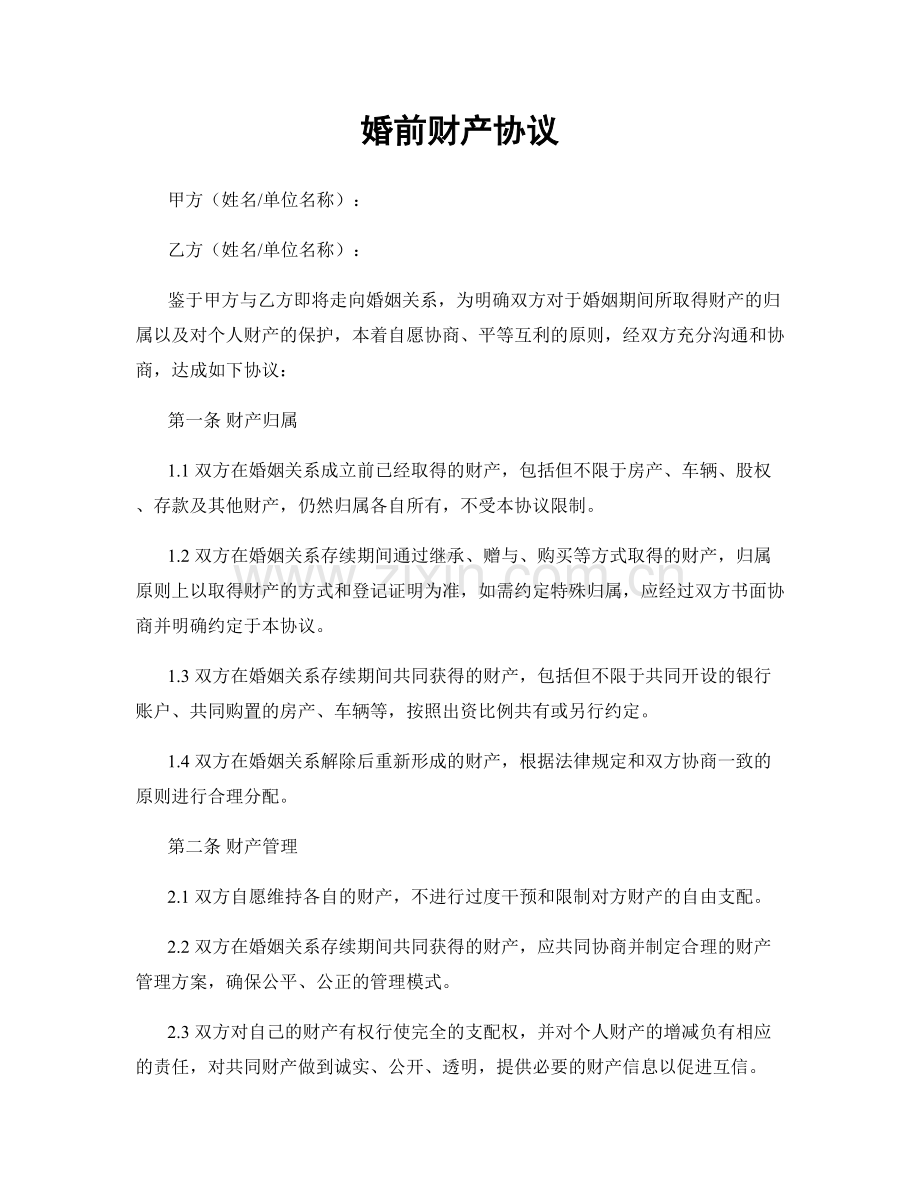 婚前财产协议.docx_第1页
