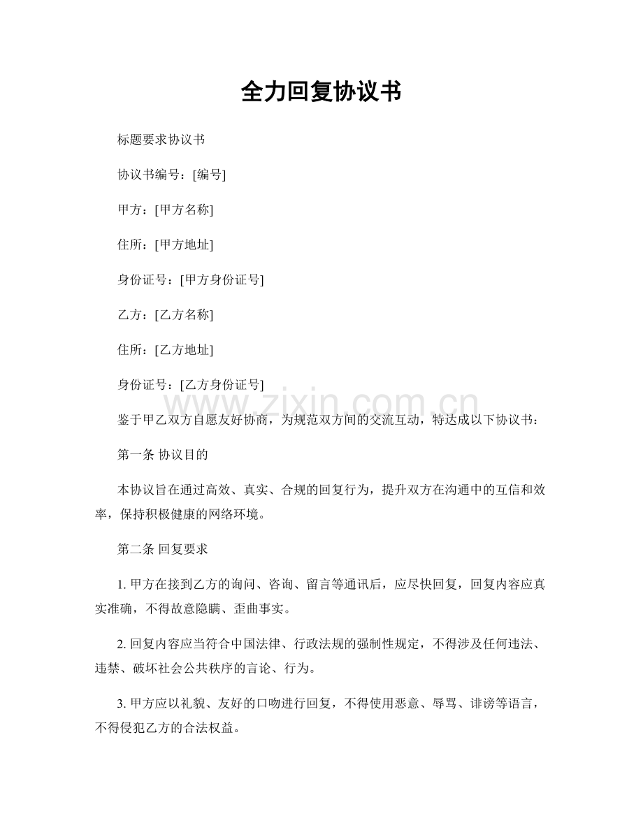 全力回复协议书.docx_第1页