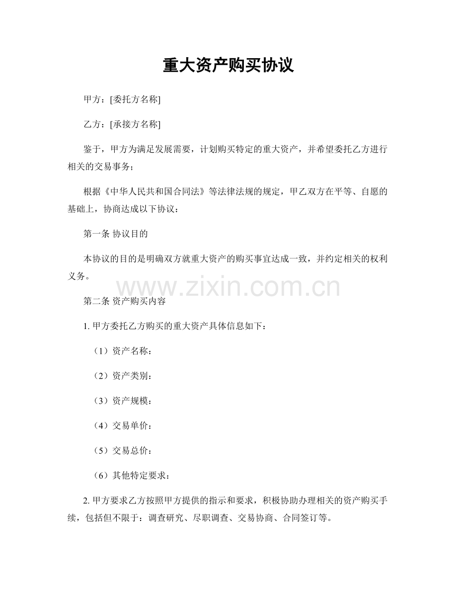 重大资产购买协议.docx_第1页
