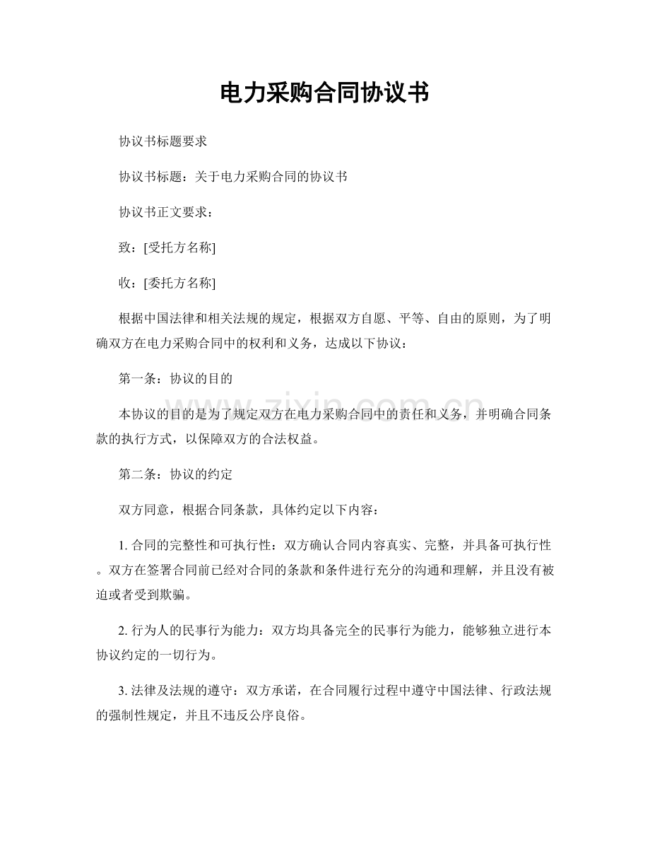 电力采购合同协议书.docx_第1页