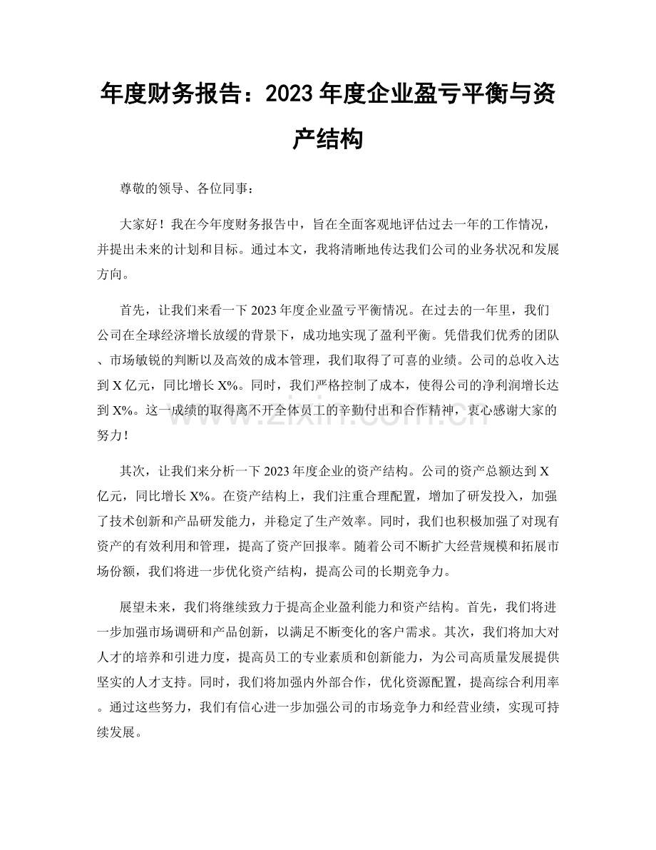 年度财务报告：2023年度企业盈亏平衡与资产结构.docx_第1页