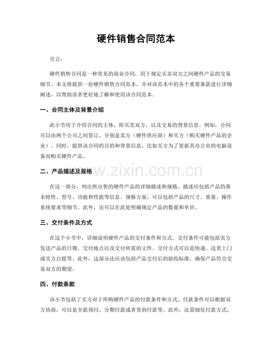 硬件销售合同范本.docx_第1页