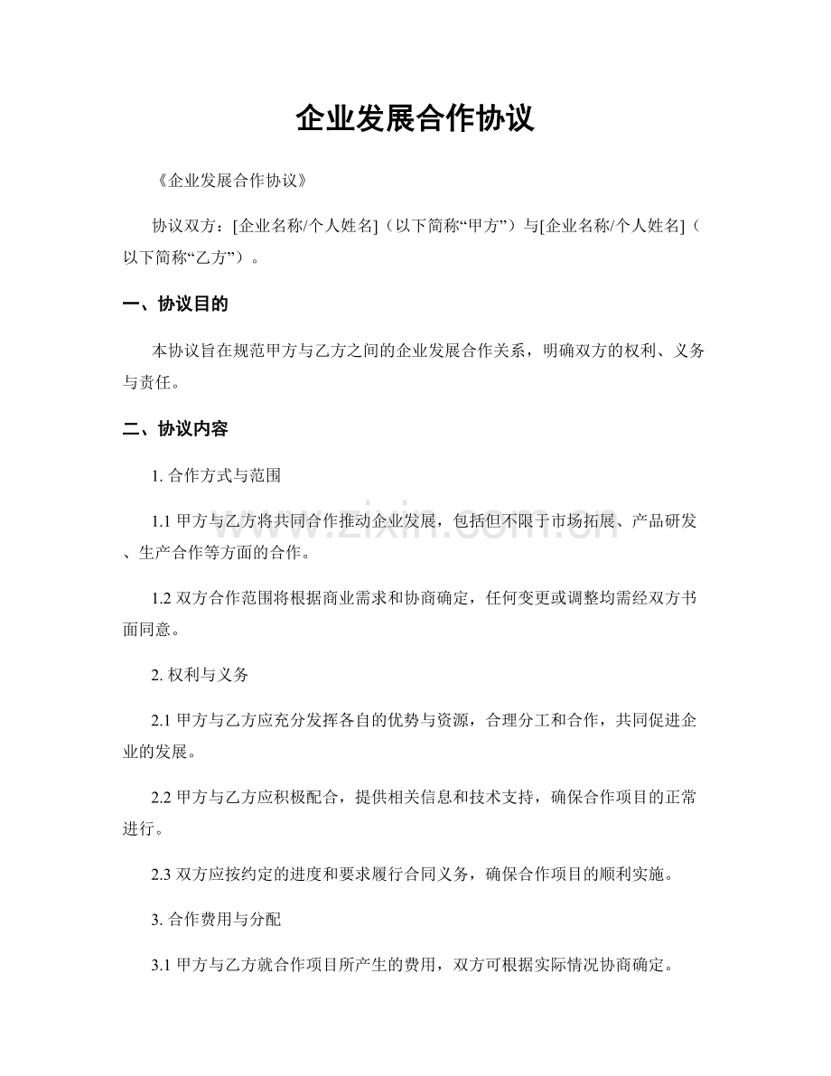 企业发展合作协议.docx_第1页