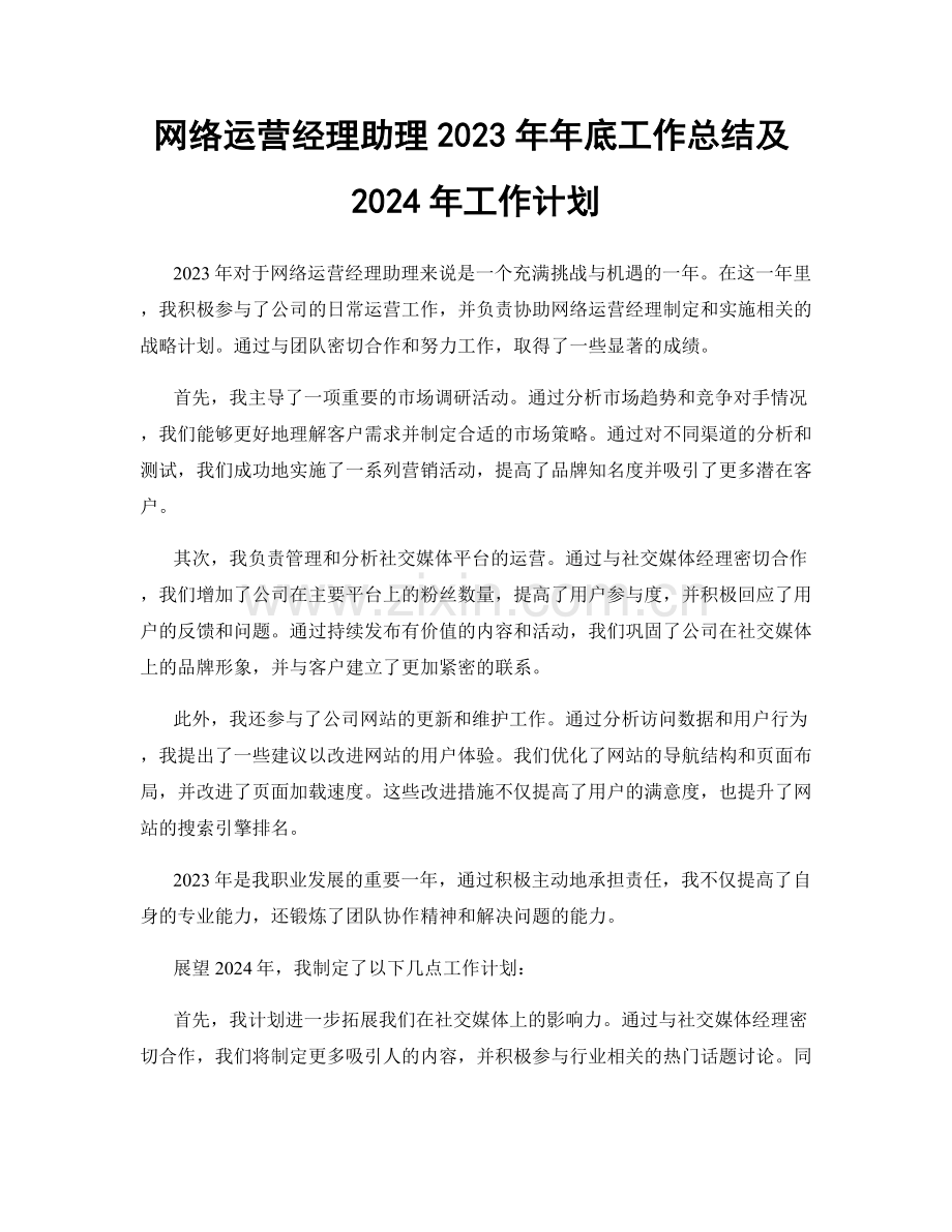 网络运营经理助理2023年年底工作总结及2024年工作计划.docx_第1页