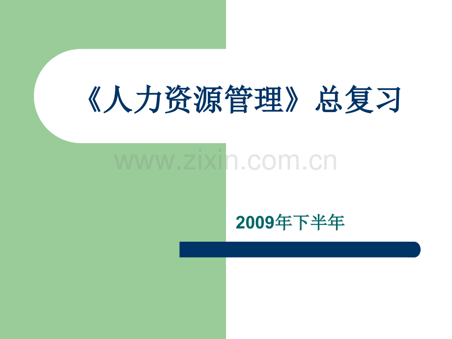 人力资源管理总复习.ppt_第1页